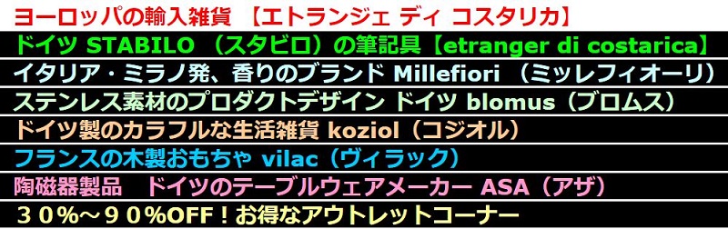 ヨーロッパの輸入雑貨 【エトランジェ ディ コスタリカ】情報サイト